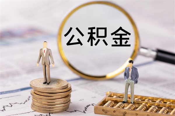梅河口离职后取公积金需要带什么材料（离职了取公积金要准备哪些资料）