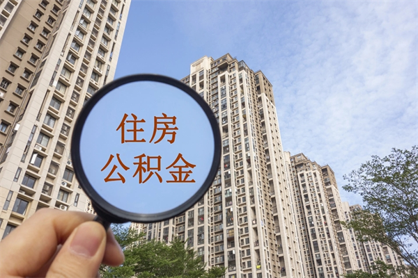 梅河口离职可以取出公积金吗（离职可以取公积金嘛）
