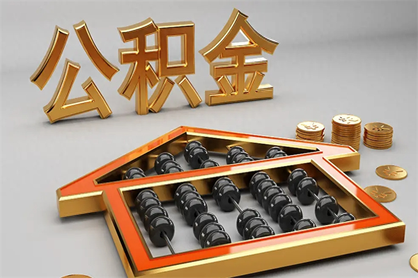梅河口离职公积金怎么取来啊（离职公积金提取步骤）