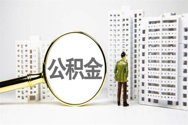 梅河口离职后公积金可以取钱么（离职后公积金能取出来吗?）