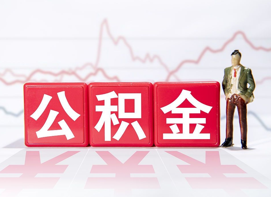 梅河口第一次提公积金（第一次提取公积金怎么提取出来）