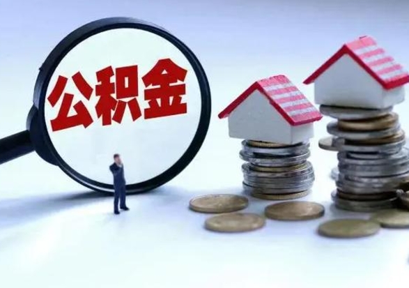 梅河口离开如何提出公积金（离开原城市公积金怎么办）