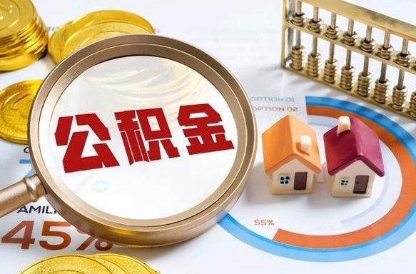 梅河口封存的公积金怎么取出来（封存的公积金咋么取）